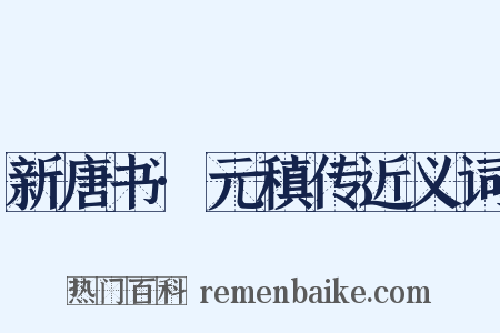 新唐书·元稹传近义词是什么意思的图片